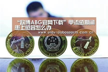 欧博ABG官网下载