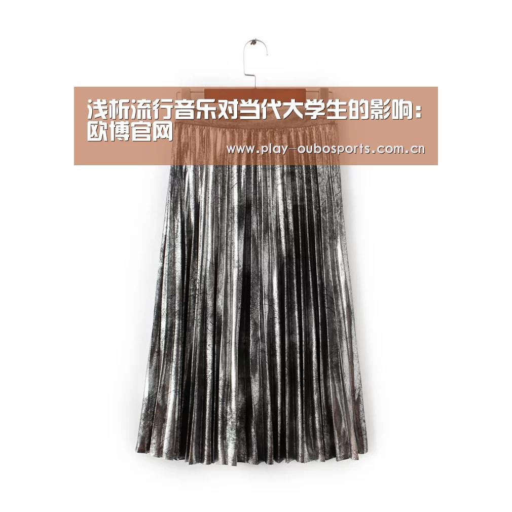 浅析流行音乐对当代大学生的影响:欧博官网(图1) 欧博