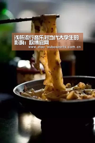 浅析流行音乐对当代大学生的影响:欧博官网(图3) 欧博