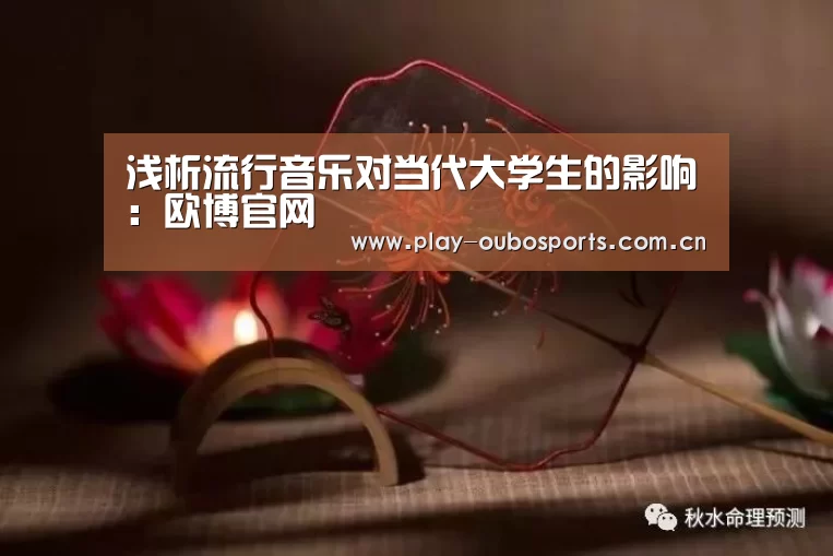 浅析流行音乐对当代大学生的影响:欧博官网(图4) 欧博官网