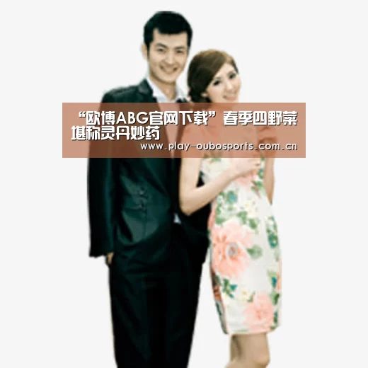 欧博