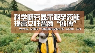 欧博