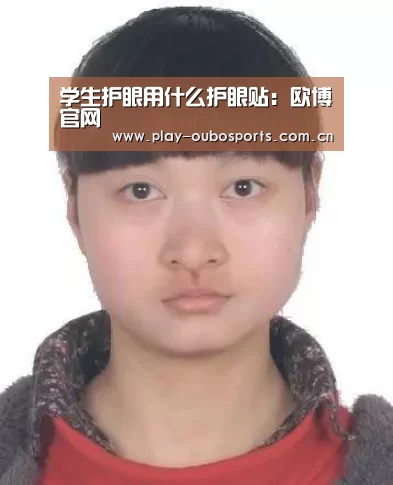 学生护眼用什么护眼贴:欧博官网(图2) 欧博游戏
