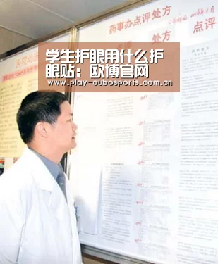 学生护眼用什么护眼贴:欧博官网(图1) 欧博ABG官网下载