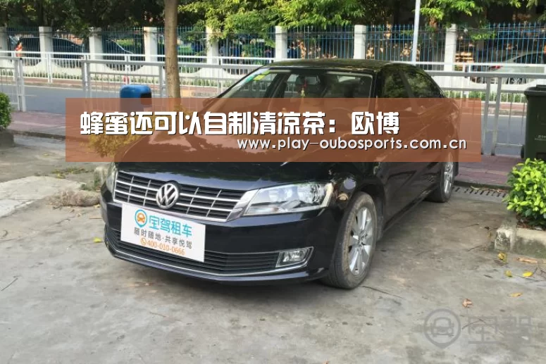 蜂蜜还可以自制清凉茶:欧博(图2) 欧博游戏