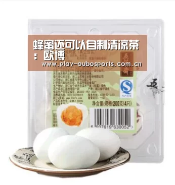 蜂蜜还可以自制清凉茶:欧博(图1) 欧博ABG官网下载