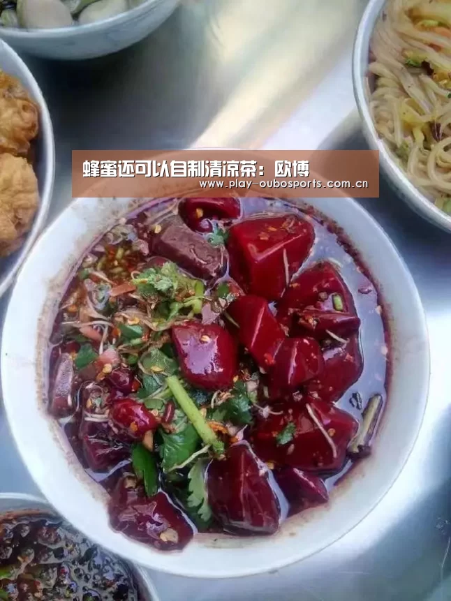 蜂蜜还可以自制清凉茶:欧博(图3) 欧博官网