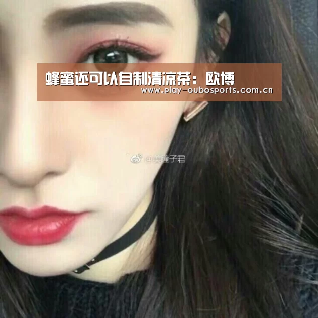 蜂蜜还可以自制清凉茶:欧博(图4) 欧博ABG官网下载
