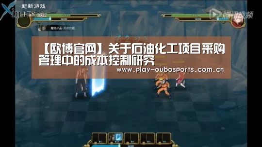【欧博官网】关于石油化工项目采购管理中的成本控制研究(图2) 欧博