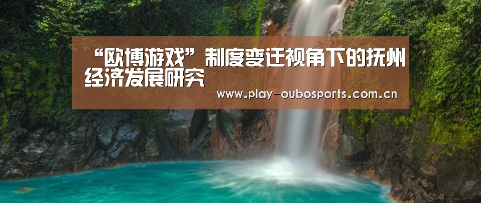 “欧博游戏”制度变迁视角下的抚州经济发展研究(图1) 欧博