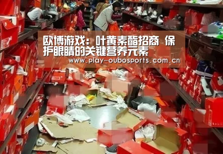 欧博游戏:叶黄素酯招商 保护眼睛的关键营养元素(图2) 欧博ABG官网下载