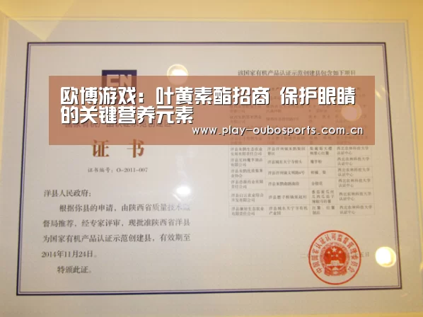 欧博游戏:叶黄素酯招商 保护眼睛的关键营养元素(图1) 欧博