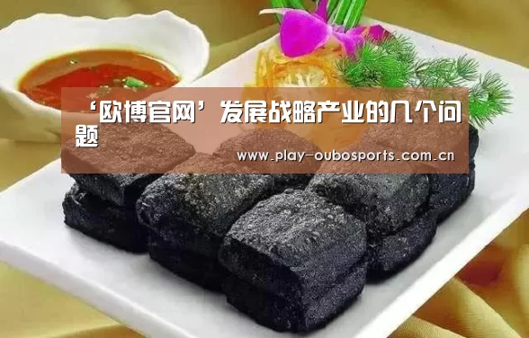 ‘欧博官网’发展战略产业的几个问题