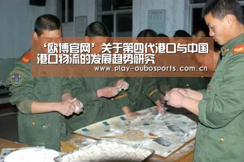 ‘欧博官网’关于第四代港口与中国港口物流的发展趋势研究