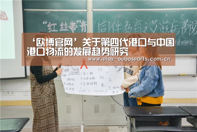 ‘欧博官网’关于第四代港口与中国港口物流的发展趋势研究(图2) 欧博官网